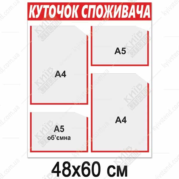 Куток споживача новий 2024 (13801)