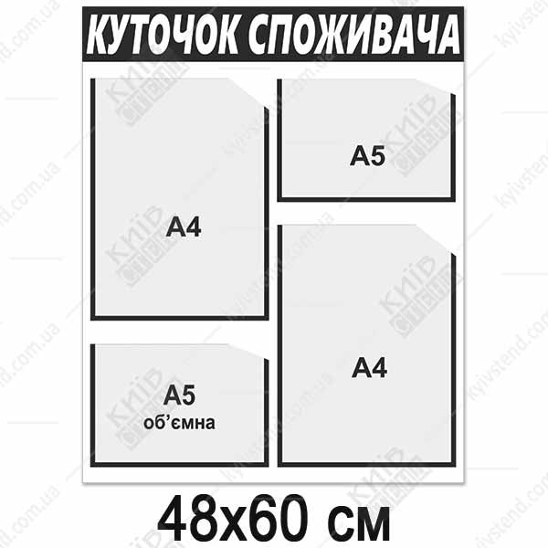 Куток споживача новий 2024 (13802)