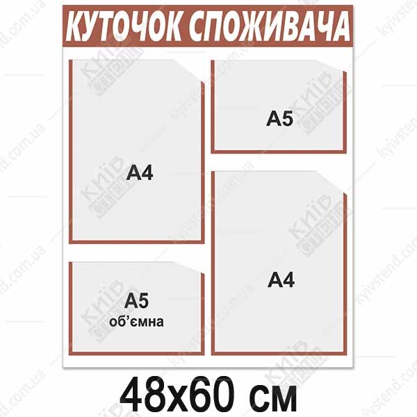 Куток споживача новий 2024 (13803)