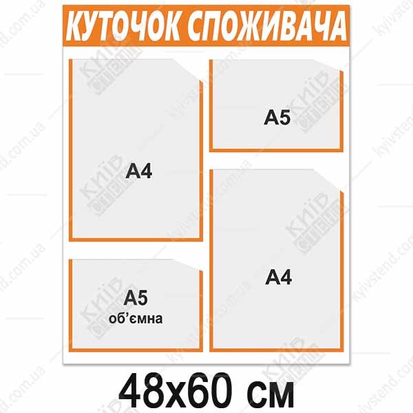 Куток споживача новий 2024 (13804)