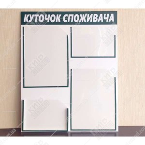 Куток споживача з чотирма прозорими кишенями A4 і A5  - фото на стіні