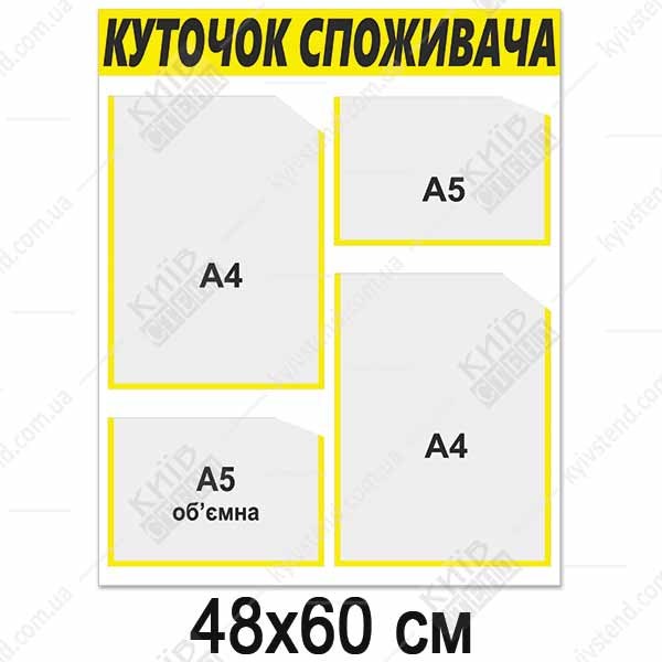 Куточок споживача 48х60 см з основою з пластику 3 мм, жовта смуга та чорний напис, чотири прозорі кишені А4 та А5, настінне розміщення в приміщенні бізнесу.