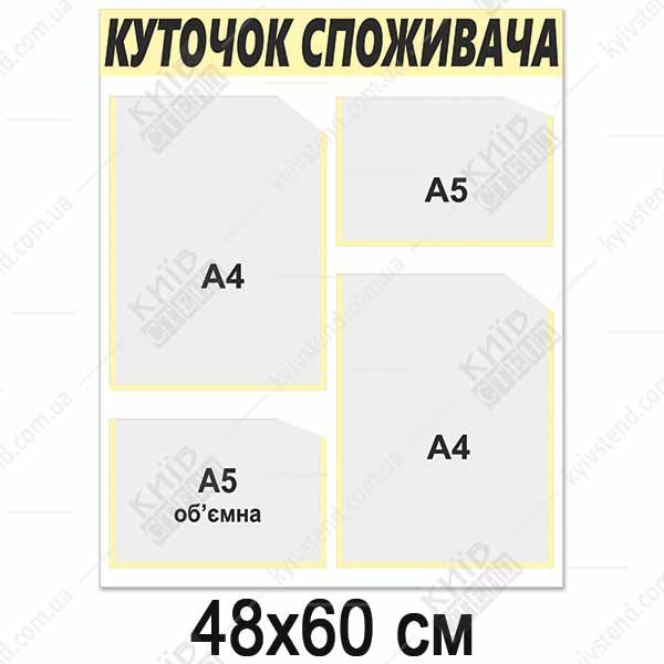 Куток споживача новий 2024 (13809)