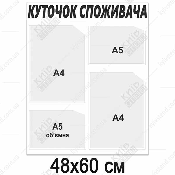 Куток споживача новий 2024 (13810)