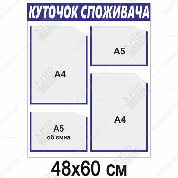 Куток споживача новий 2025 з пластику 48х60 см