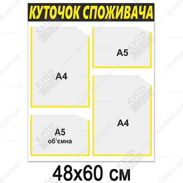 Куток споживача новий 2024 (13813)