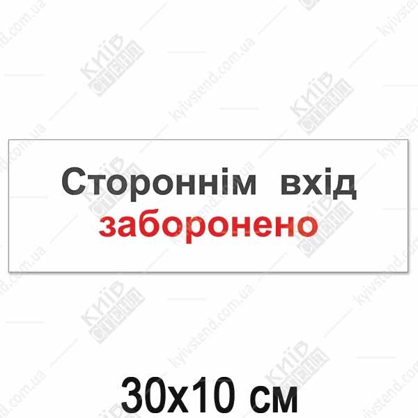 Заборонна табличка 30 х 10 см з написом Стороннім вхід заборонено, білий фон з чорними та червоними літерами, пластик 3 мм, для встановлення на службові двері.