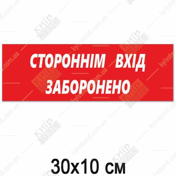 Червона табличка СТОРОННІМ ВХІД ЗАБОРОНЕНО (14301)