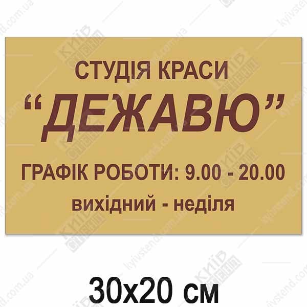 Табличка ГРАФІК РОБОТИ для студії краси (14305)