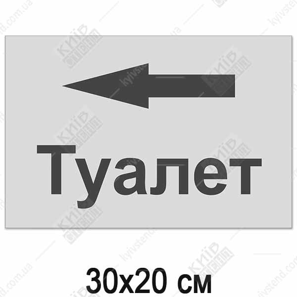 Табличка ТУАЛЕТ покажчик (14306)