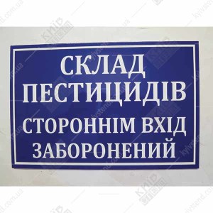 Табличка СКЛАД ПЕСТИЦИДІВ (14307)