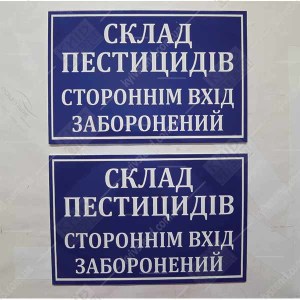 Табличка СКЛАД ПЕСТИЦИДІВ (14307)