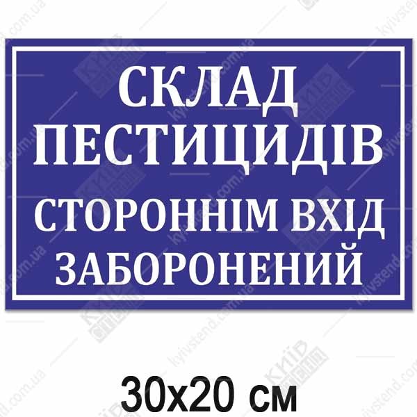 Табличка СКЛАД ПЕСТИЦИДІВ (14307)