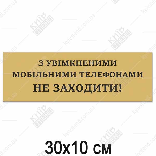 Офісна табличка з написом Не заходити з телефонами, білий пластик, встановлена на дверях службового кабінету - макет