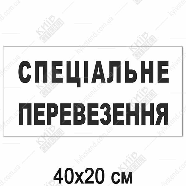 Табличка СПЕЦІАЛЬНІ ПЕРЕВЕЗЕННЯ (14310)