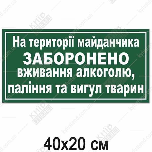 Табличка НА ТЕРИТОРІЇ МАЙДАНЧИКА ЗАБОРОНЕНО (14311)