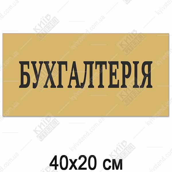 Табличка БУХГАЛТЕРІЯ (14312)