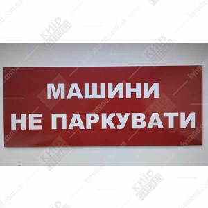 Табличка МАШИНИ НЕ ПАРКУВАТИ (14313)