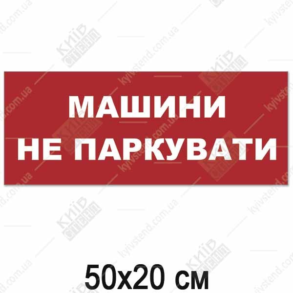 Табличка МАШИНИ НЕ ПАРКУВАТИ (14313)