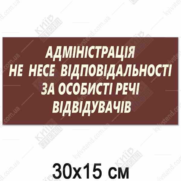 Табличка АДМІНІСТРАЦІЯ НЕ НЕСЕ ВІДПОВІДАЛЬНОСТІ (14314)