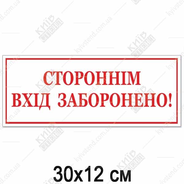 Табличка СТОРОННІМ ВХІД ЗАБОРОНЕНО! (14315)