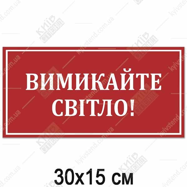 Табличка ВИМИКАЙТЕ СВІТЛО! (14316)