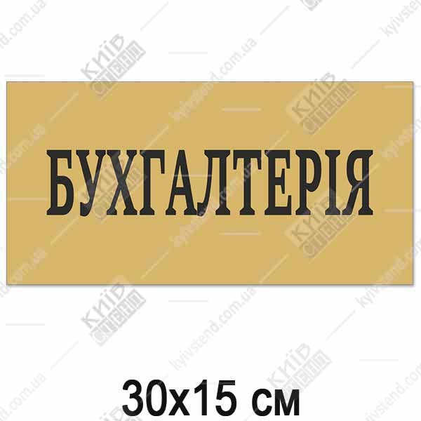 Табличка БУХГАЛТЕРІЯ (14320)
