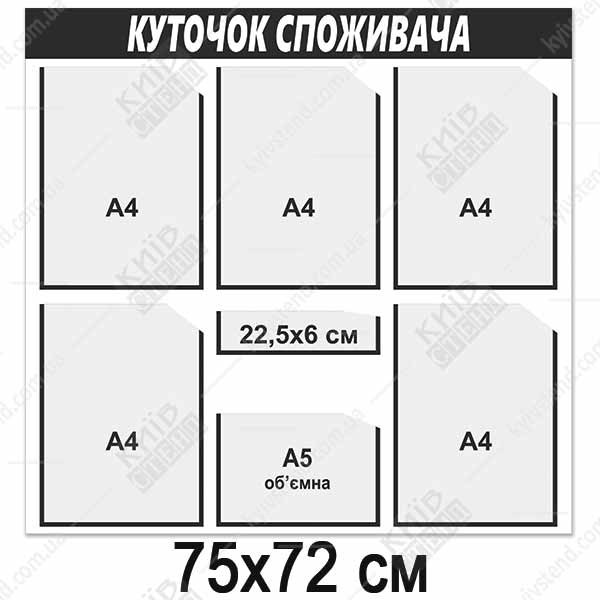 Куточок споживача 75х72 см пластик 3 мм для документів з шістьма прозорими кишенями та чорними рамками для розміщення інформації у приміщенні.