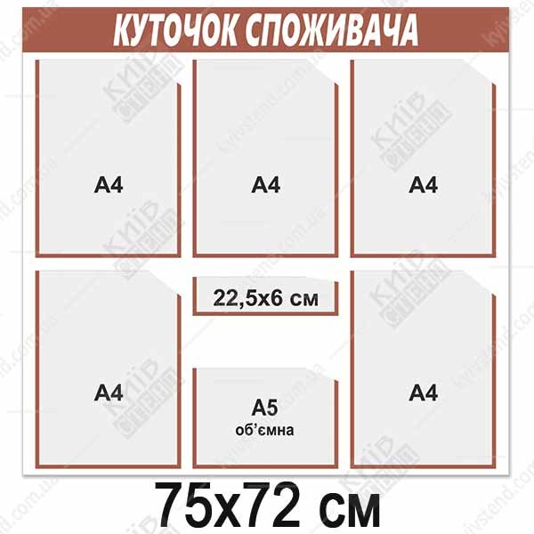 Куточок споживача з шістьма прозорими кишенями на світлій пластиковій основі для розміщення документів у приміщенні магазину чи офісу