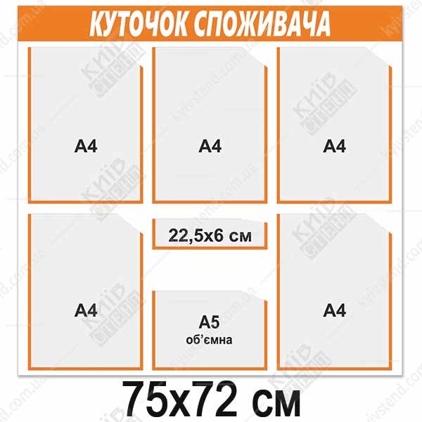 Куток споживача 6 кишень (14813)