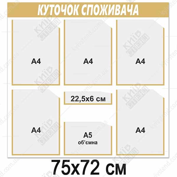 Куток споживача 6 кишень (14814)