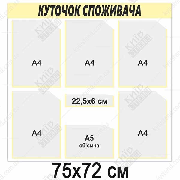 Куток споживача 6 кишень (14818)