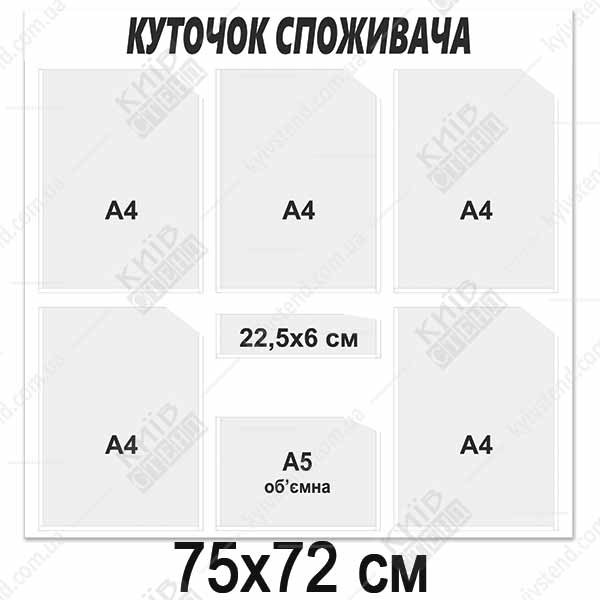 Куток споживача 6 кишень (14819)