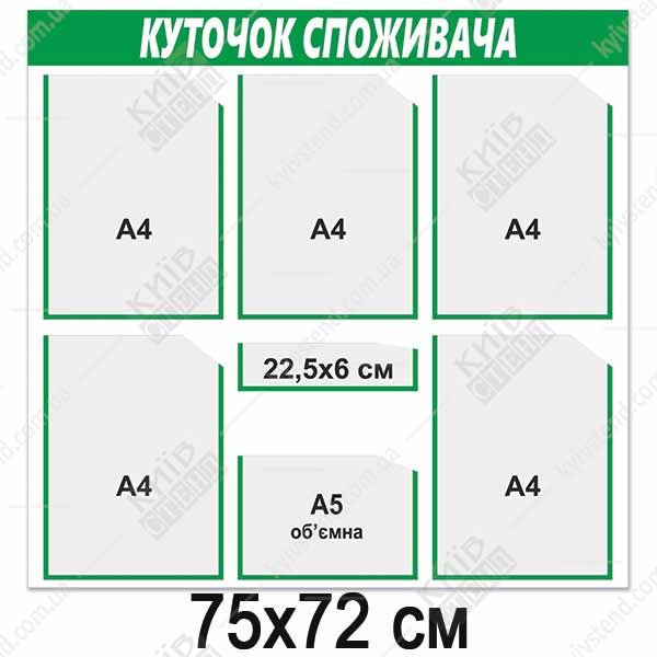 Куток споживача 6 кишень (14821)