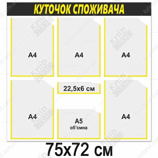 Куток споживача 6 кишень (14822)