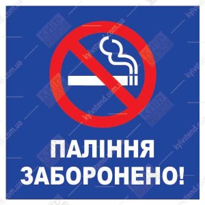 Табличка Паління Заборонено 
