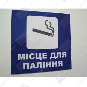 Табличка Місце Для Паління 16302