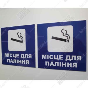 Табличка Місце Для Паління 16302