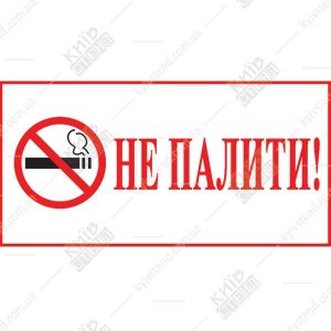Табличка Паління Заборонено 16307