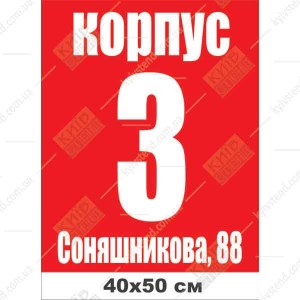 Табличка на дом с адресом в Киеве