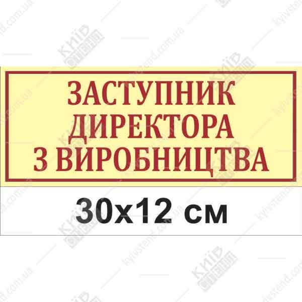 Офісна табличка Заступник Директора з Виробництва