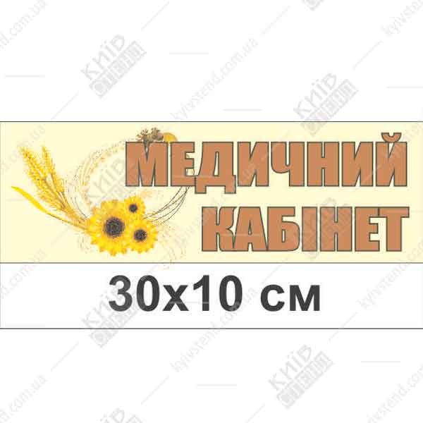 табличка медичний кабінет для дитячого садка пластикова