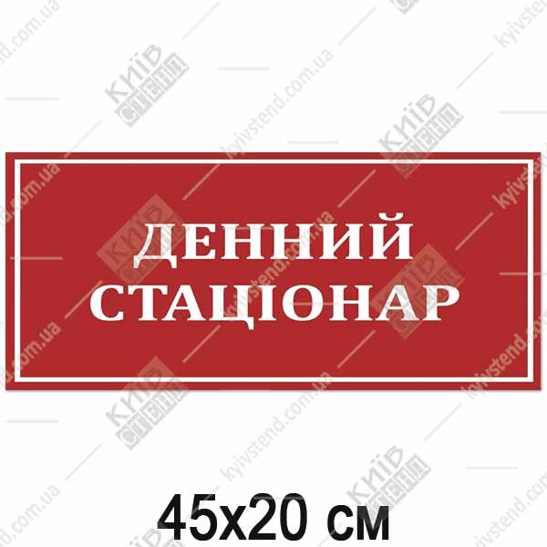 Медична табличка «Денний стаціонар», пластик 45×20 см