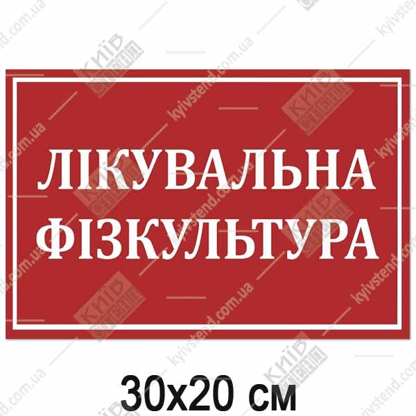 Табличка ЛІКУВАЛЬНА ФІЗКУЛЬТУРА (17353)
