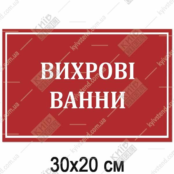 Табличка вихрові ванни з пластику  встановлена біля дверей медичного кабінету.