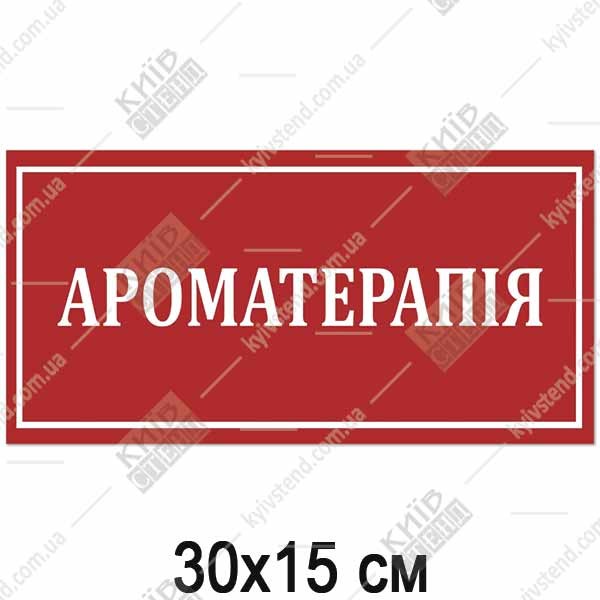 Табличка АРОМАТЕРАПІЯ (17356)