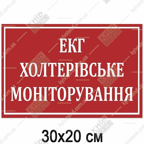 Табличка ЕКГ ХОЛТЕРІВСЬКЕ МОНІТОРУВАННЯ (17360)