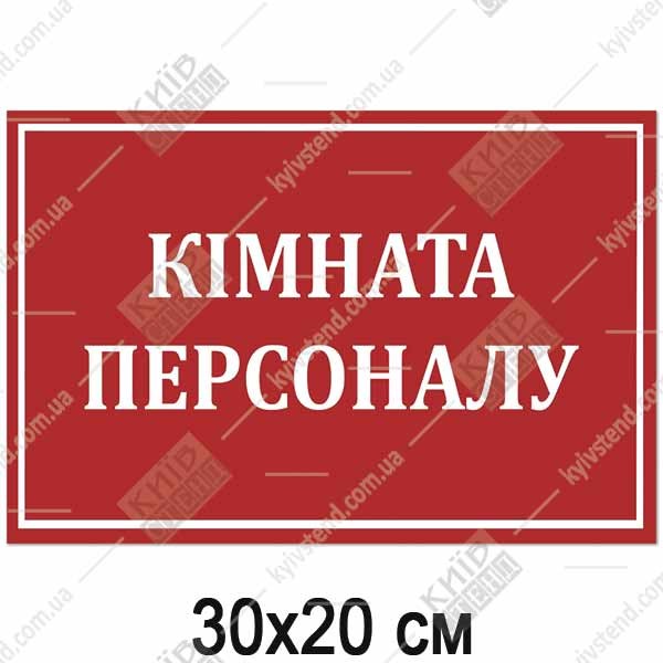 Табличка КІМНАТА ПЕРСОНАЛУ (17361)