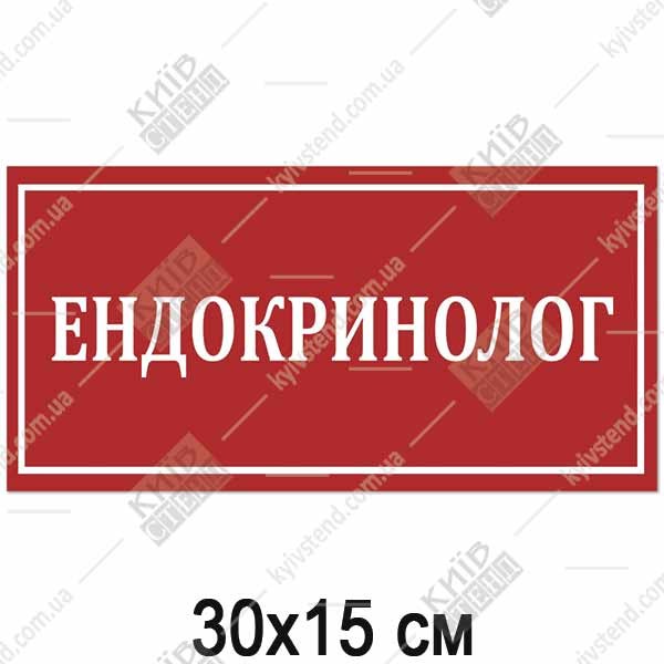 Табличка ЕНДОКРИНОЛОГ (17362)