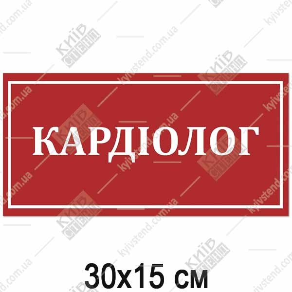Табличка КАРДІОЛОГ (17368)